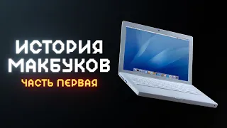 История Apple MacBook — часть 1! Macintosh Portable, PowerBook, iBook.