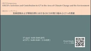 OECDシンポジウム　気候変動および環境分野におけるOECDの取り組みとG7への貢献