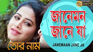 Janeman Jane Ja | Movie Song | Jubin Garg & Saberi | Tor Naam | Gaurav | Swathi | Victor| Sabyasachi