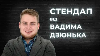 STAND UP 2021 Вадим Дзюнько  - майже 6 хвилини жовтневої стендап-комедії.