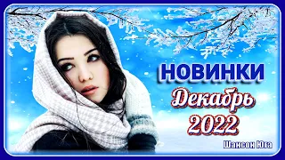 Новинки – Декабрь 2022 | Шансон Юга