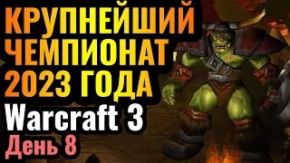 ПОСЛЕДНИЙ ШАНС: Групповой этап главного турнира года по Warcraft 3 за $17.000