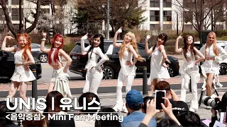 UNIS(유니스) 첫만남은...슈퍼우먼까지 매력폭발 | UNIS Music Core Mini Fan Meeting