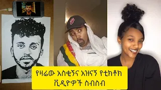 አስቂኝ የቲክቶክ ቪዲዮች | Tik Tok Ethiopia new funny videos #66 | new funny Ethiopian videos 🤣🤣 2021 today 😂