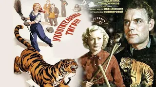 Фильм: Укротительница тигров (1954) ~ Обзор