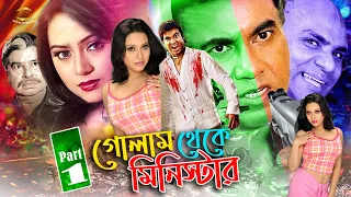 Golam Theke Minister | গোলাম থকে মিনিস্টার | Part 1 | Manna | Jhona | Nodi | Miju Ahmed | Full HD