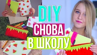 Снова в Школу: DIY Школьные Принадлежности // Back To School