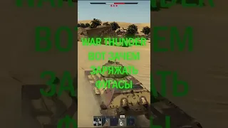 WAR THUNDER (вот зачем нужны фугасы)