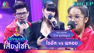 ไมค์หมดหนี้ เสี่ยงโชค | มิ้วส์ อรภัสญาน์ | 22 ธ.ค. 64 Full EP