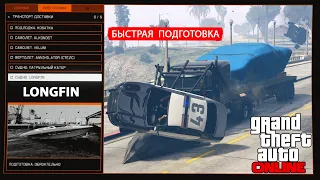 Быстрая подготовка к ограблению Кайо Перико. Транспорт Доставки: Судно Longfin. GTA Online