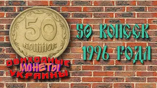 50 копеек 1996 года выпуска