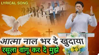Aatma Nal Bhar De Khudaya || Rasoola Wangu Karde Khudaya || Official Song Ankur Narula Ministry