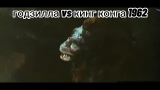 годзилла против конга 1962 г. или годзилла против конга 2021 г. ?