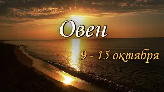 Овен Таро прогноз на неделю с 9 по 15 октября 2023 года.