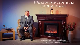 Привітання з Різдвом Христовим та Новим Роком | Олександр Коток