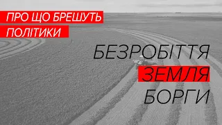 Брехня від політиків. Шевченко, Гончаренко, Фролов, Палиця, Дубінський