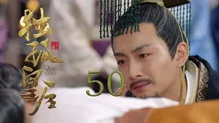 獨孤皇后 50 | Queen Dugu 50【大結局】（陳喬恩、陳曉、海陸等主演）