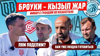 «КУПИМ ТИТУЛ ЗА МИЛЛИОН!» : ФИНАЛ ПРОТИВ ГРАНДА ИЗ КАЗАХСТАНА | КТО ВЫИГРАЕТ «КИНОПОИСК FNL CAMP»