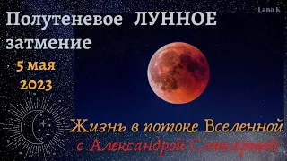 Лунное затмение 5 мая 2023г