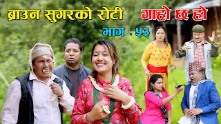 ब्राउन सुगरको रोटीII Garo Chha Ho II Episode: 53 II July 7, 2021 II Begam Nepali II Riyasha Dahal