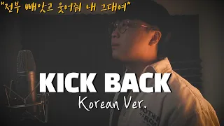 Kenshi Yonezu - KICK BACK 한국어 커버ㅣKorean Coverㅣ한국어 버전ㅣKorean Versionㅣ체인소 맨 OPㅣ米津玄師 (cover by 조팡)