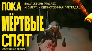 ПМС ▶️ПОКА МЁРТВЫЕ СПЯТ ▶️ UPDATE ERRANT PILGRIM ▶️ THE LONG DARK v1.64 ▶️#2