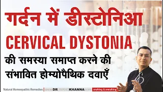 गर्दन में डीस्टोनिआ || Cervical Dystonia || Natural homeopathic remedies with symptoms