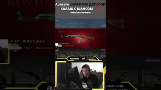 Auncere СКРАФТИЛ ДОРОГОЙ КАЛАШ С ШАНСОМ 10% #csgo #aunkere #ксго #cs #shorts #short