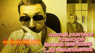 ЗАПИСЬ РАЗГОВОРА ЛЮБЫ УСПЕНСКОЙ В КОТОРОМ ОНА ОСКОРБЛЯЕТ ПЕВИЦУ ВАЛЕРИЮ И ЖАЛЕЕТ ПРИГОЖИНА