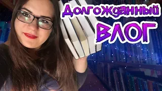 VLOG: КНИЖНЫЕ ВЫХОДНЫЕ😍