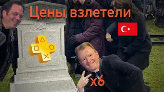 PS Plus всё! Новые цены на турецкую подписку