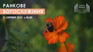 Ранкове богослужіння | Церква «Вефіль» | 13.08.2023