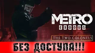 Нет доступа к Metro Exodus два полковника (two colonels) - ! Гори в аду Epic Games!
