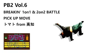 【愛媛ダンスイベント】BREAKIN' 1on1 & 2on 2 BATTLE PICK UP MOVE トマト from 高知【PB2 Vol.6】