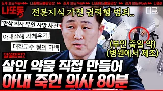 [#알쓸범잡2] (80분) DNA를 조작해 완전범죄를 꿈꾼 의사ㄷㄷ 몸에서 직접 추출한 DNA가 조작될 수 있다⁉️