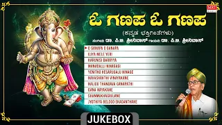Lord Ganesha Kannada Bhakthi Geethegalu | O Ganapa O Ganapa Audio Jukebox | Dr. P. B. Sreenivas |