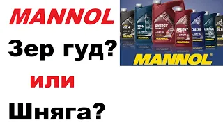 Mannol стоит ли покупать и использовать? Личное мнение.