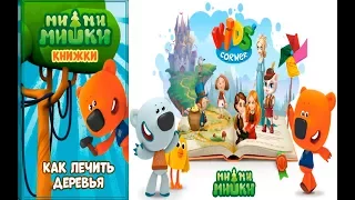 Детский уголок/Kids'Corner МиМиМишки Книжки КАК ЛЕЧИТЬ ДЕРЕВЬЯ? Тучка ЛЕЧИТ а Кеша КАЛЕЧИТ?