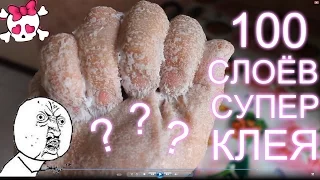 100 СЛОЕВ СУПЕР КЛЕЯ НА **** !!! АХРИНЕТЬ!!! СЛИПЛААСЬ!