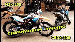 Китайские эндуро MZK 250 и CRDX 200.  Размер имеет значение?