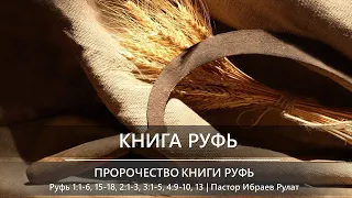 Книга Руфь | Пророчество книги Руфь | Руфь 1:1-6, 15-18; 2:1-3; 3:1-5; 4:9-10, 13