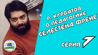 7. Работа без оценок | Р. Курбатов о педагогике С. Френе