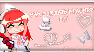 📍как создать красивую ОС?ответ тут!!!**Gacha Nox**🐾