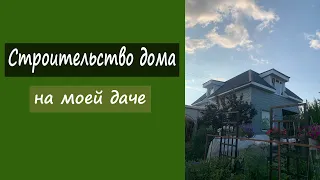 Строительство дома на моей даче