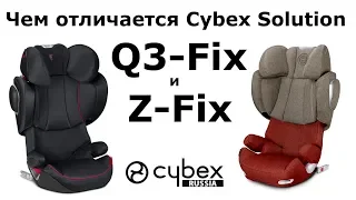 Чем Cybex Solution Z-Fix отличается от Cybex Solution Q3-Fix?