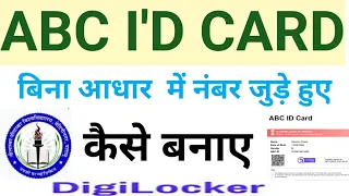 Academic bank of credit || आधार से मोबाईल लिंक के बिना ABC 🆔 कैसे बनाएं||How to create abc I'd #abc