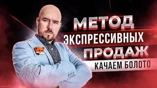 МЕТОД ЭКСПРЕССИВНЫХ ПРОДАЖ | ОСТОРОЖНО МАТ | КАЧАЕМ БОЛОТО | Тренинг Сергей Филиппов