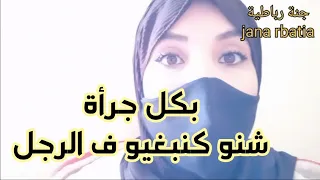 ها كفاش كنبغيو الرجل #جنة_رباطية