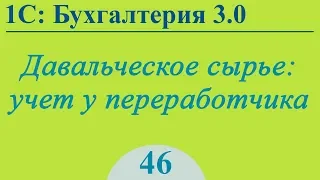 Урок 46. Давальческое сырье, учет у переработчика в 1С:Бухгалтерия 3.0