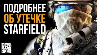 Starfield ● Утечка и скриншот из игры или же фейк